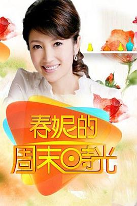 春妮的周末时光 20250419