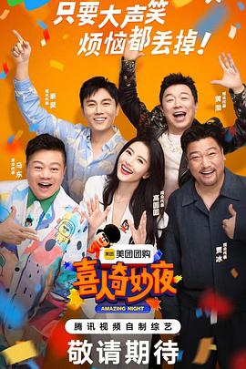 喜人奇妙夜 20240628下