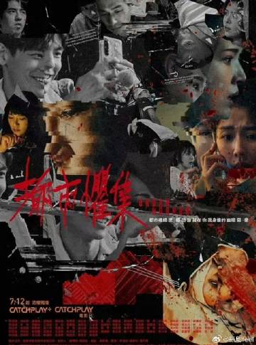 都市惧集 第30集