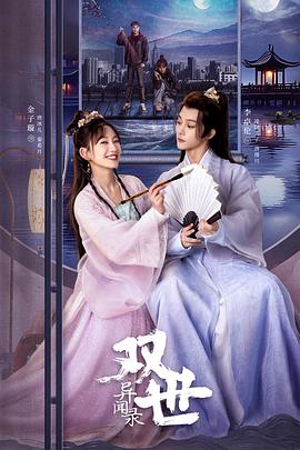 双世异闻录 第06集