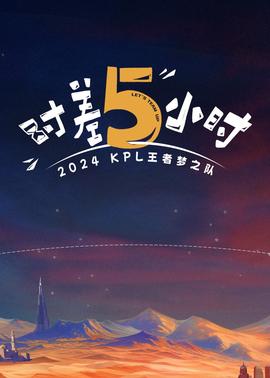 时差五小时 20240827