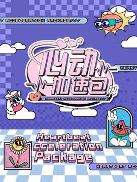 心动加速 20241102