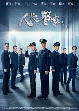 人民警察剧场版 第23集