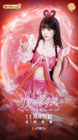 叶罗丽梦奇境真人版 第02集