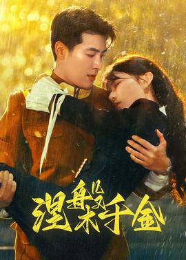 涅槃千金 第02集