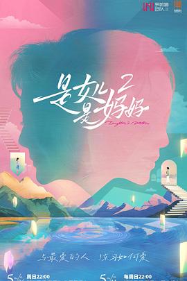 是女儿是妈妈2(全集)