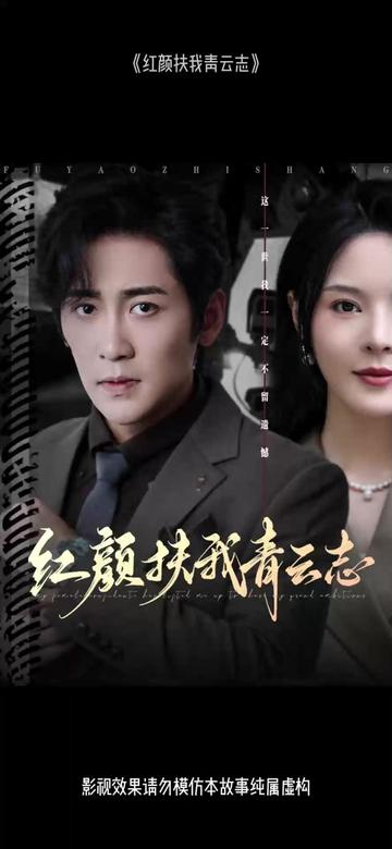 红颜扶我青云志(全集)