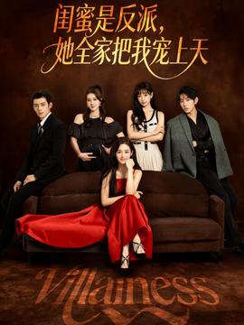 闺蜜是反派她全家把我宠上天(全集)