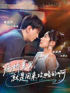 病娇美男，就是用来攻略的啊(全集)
