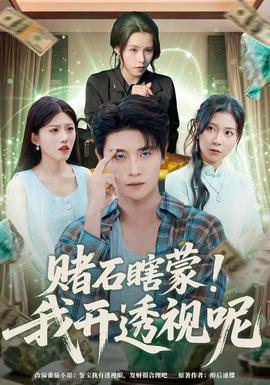 赌石瞎蒙！我开透视呢(全集)