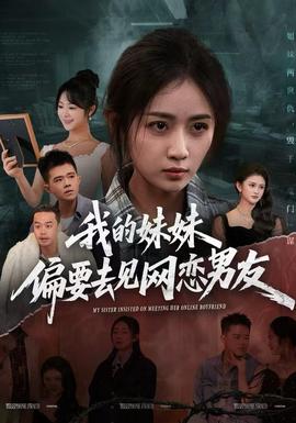 我的妹妹偏要去见网恋男友(全集)