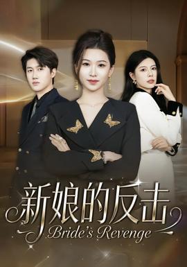 新娘的反击(全集)