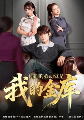 你们的心动就是我的金库(全集)