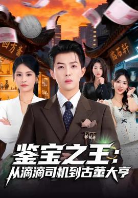 鉴宝之王：从滴滴司机到古董大亨(全集)