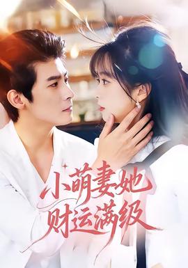小萌妻她财运满级(全集)