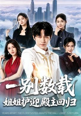 一别数载姐姐护迎殿主回归(全集)