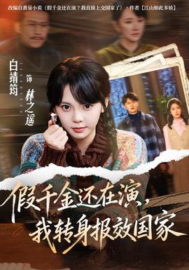 假千金还在演，我转身报效国家(全集)