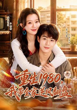 重生1980，我带全家逆风翻盘(全集)