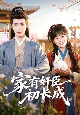 家有奸臣初长成(全集)