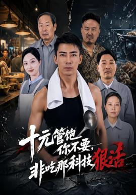十元管饱你不要，非吃那科技狠活(全集)