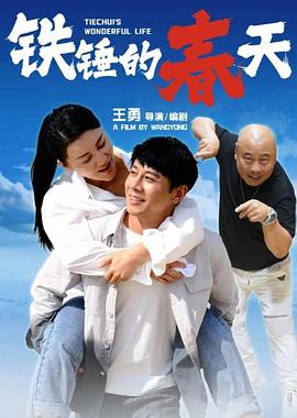 铁锤的春天