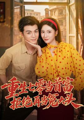 重生七零当首富，拒绝再当冤大头(全集)