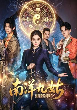 南洋九姑渡厄斋异闻录(全集)