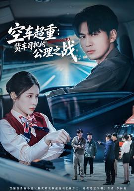 空车超重：货车司机的公理之战(全集)