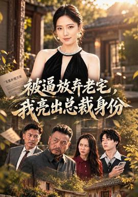 被逼放弃老宅，我亮出总裁身份(全集)