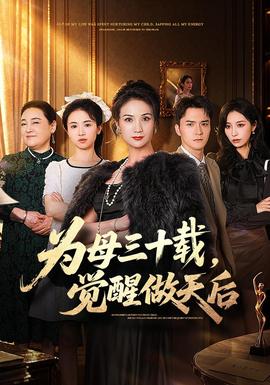 为母三十载，觉醒做天后(全集)