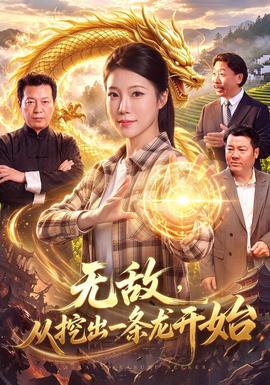 无敌，从挖出一条龙开始(全集)