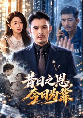 昔日之恩，今日为靠(全集)