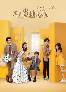 半是蜜糖半是伤 第12集