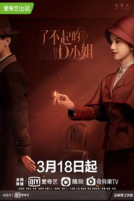 了不起的D小姐 第09集