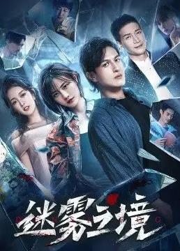 迷雾之境 第12集(大结局)