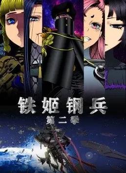 铁姬钢兵第2季动态漫画 第28集