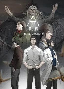 三体动态漫画 第31集