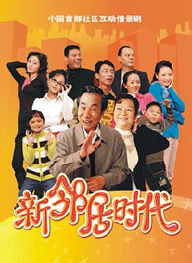 新邻居时代 第24集