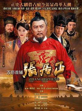 万历首辅张居正 第2集