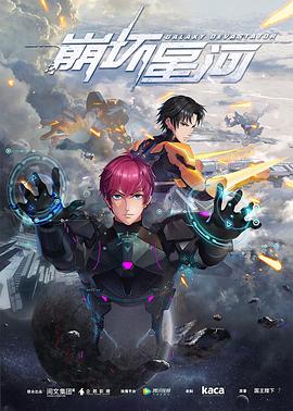 崩坏星河 第02集