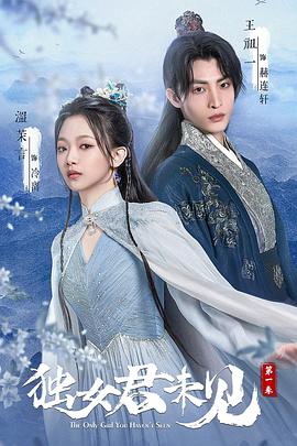 独女君未见 第09集