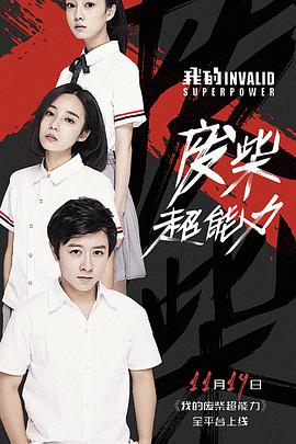 我的废柴超能力 第09集