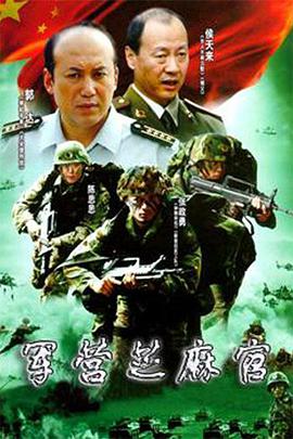 军营芝麻官 第1集