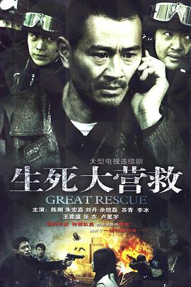 生死大营救 第01集