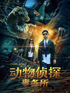 动物侦探事务所 第01集