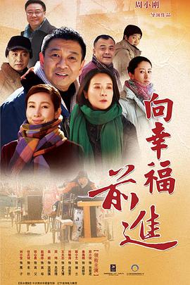 向幸福前进 第1集