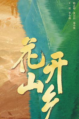 花开山乡 第12集