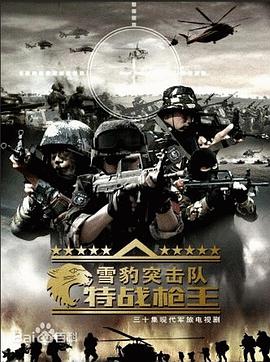雪豹特战 第09集