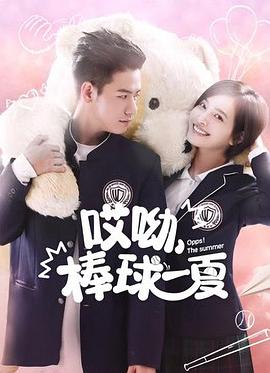 哎呦，棒球一夏 第03集