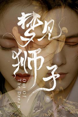 梦见狮子 第30集(大结局)